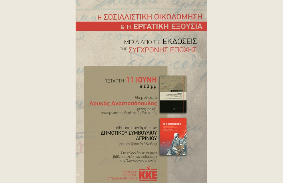 ΚΚΕ – Αγρίνιο: Βιβλιοπαρουσίαση με ομιλητή τον Λουκά Αναστασόπουλο μέλος της ΚΕ του ΚΚΕ