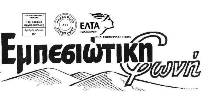 Διαβάστε τα τεύχη 197 & 198 της εφημερίδας «Εμπεσιώτικη Φωνή»