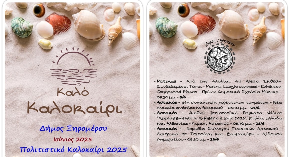 ΜΥΤΙΚΑΣ PRESS: Δήμος Ξηρομέρου - Πολιτιστικό Καλοκαίρι 2025