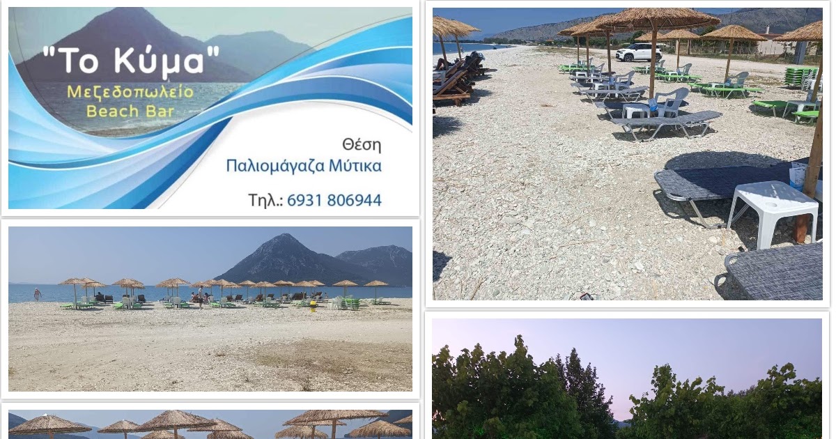 ΜΥΤΙΚΑΣ PRESS: «Το Κύμα» - Νέο κατάστημα εστίασης (Μεζεδοπωλείο, Beach Bar) άνοιξε στην πανέμορφη παραλία της Παλιόβαρκας.