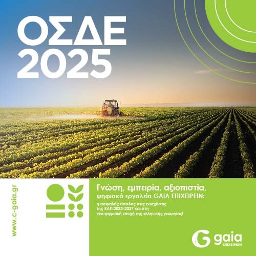 Ξεκίνησαν οι δηλώσεις ΟΣΔΕ 2025 στον Αγροτικό Συνεταιρισμό Καινούργιου