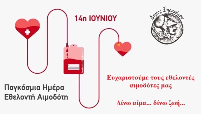 Ο Δήμος Ξηρομέρου στηρίζει την εθελοντική αιμοδοσία, πράξη ζωής και αγάπης προς τον συνάνθρωπο μας (video).
