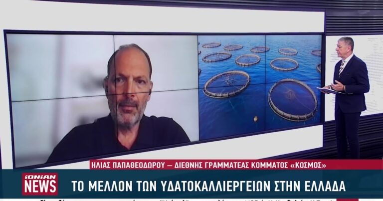 Ο Διεθνής Γραμματέας του ΚΟΣΜΟY, κ. Ηλίας Παπαθεοδώρου, θέτει στο δημόσιο διάλογο το προβληματικό κανονιστικό πλαίσιο λειτουργίας των υδατοκαλλιεργειών στην Ελλάδα.