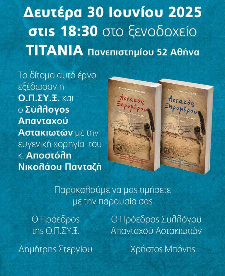 Παρουσίαση του βιβλίου " Αστακός Ξηρομέρου θυσίες και αγώνες στα 1821»
