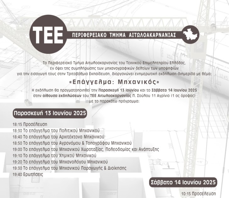 Περιφερειακό Τμήμα Αιτωλοακαρνανίας του Τεχνικού Επιμελητηρίου Ελλάδος: Ενημερωτική εκδήλωση με θέμα: «Επάγγελμα: Μηχανικός».