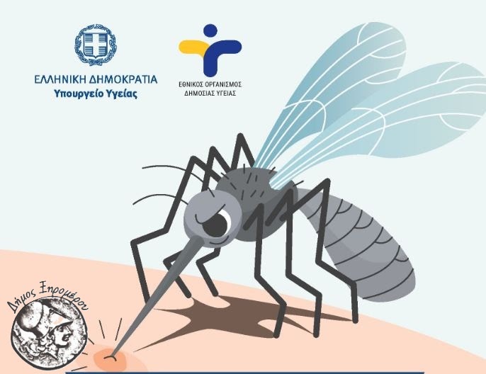 Πληροφοριακό υλικό για την προστασία από τα κουνούπια.