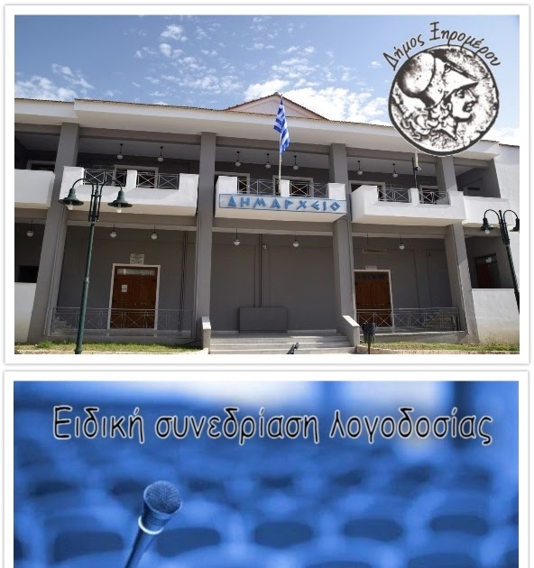 Πρόσκληση για Ειδική Συνεδρίαση Λογοδοσίας Δημοτικής Αρχής 3ου διμήνου 2025.