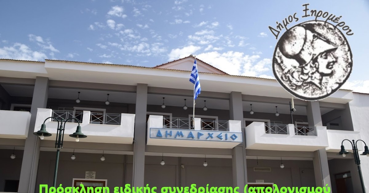 Πρόσκληση ειδικής συνεδρίασης (απολογισμού πεπραγμένων της δημοτικής αρχής για το 2024) του Δημοτικού Συμβουλίου Ξηρομέρου. Δικαίωμα λόγου κάτοικοι και εκπρόσωποι συλλογικών φορέων.
