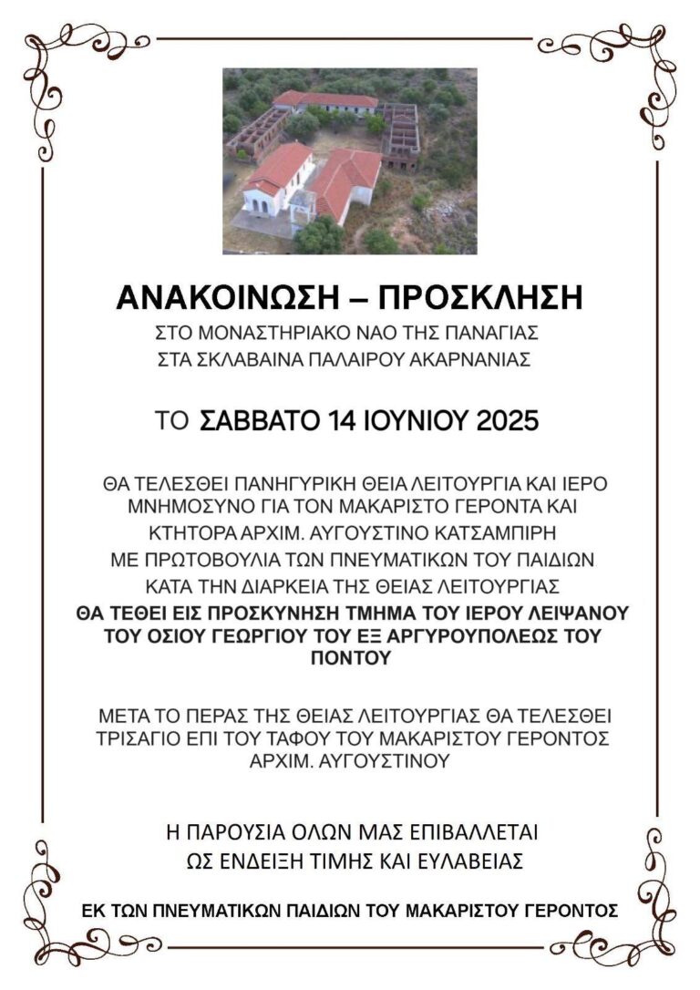 ΣΑΒΒΑΤΟ 14 ΙΟΥΝΙΟΥ 2025 ΣΤΟ ΜΟΝΑΣΤΗΡΙΑΚΟ ΝΑΟ ΤΗΣ ΠΑΝΑΓΙΑΣ ΣΤΑ ΣΚΛΑΒΑΙΝΑ