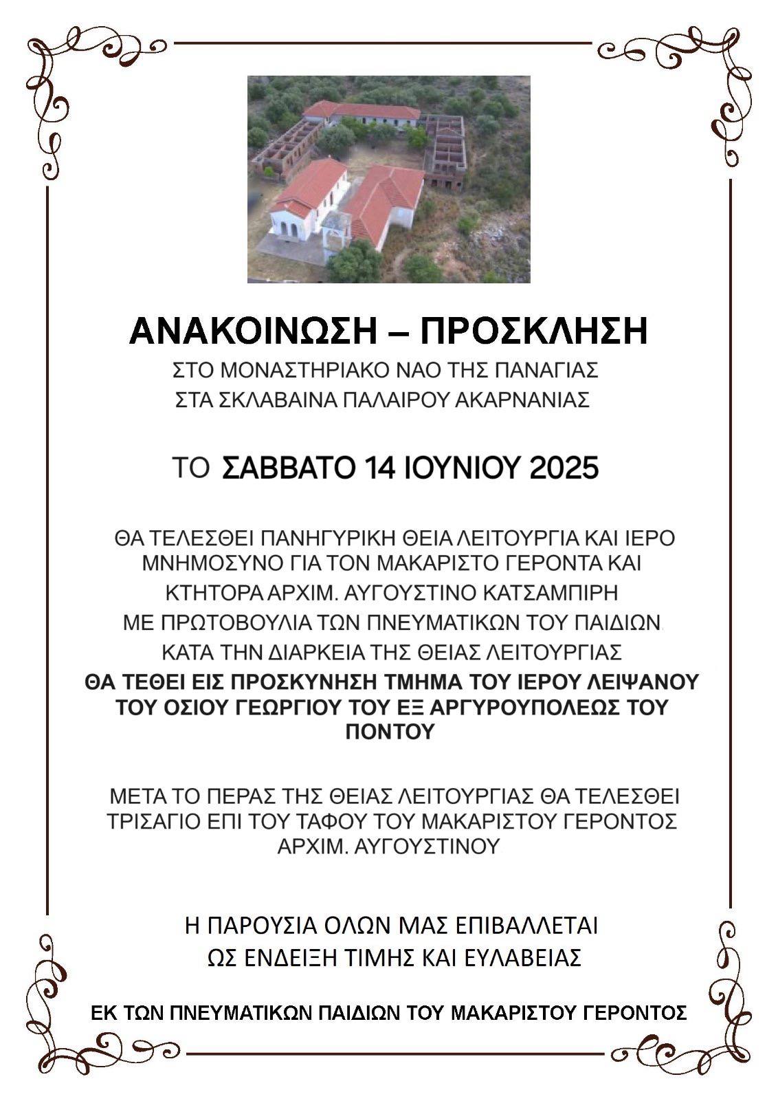 ΣΑΒΒΑΤΟ 14 ΙΟΥΝΙΟΥ 2025 ΣΤΟ ΜΟΝΑΣΤΗΡΙΑΚΟ ΝΑΟ ΤΗΣ ΠΑΝΑΓΙΑΣ ΣΤΑ ΣΚΛΑΒΑΙΝΑ