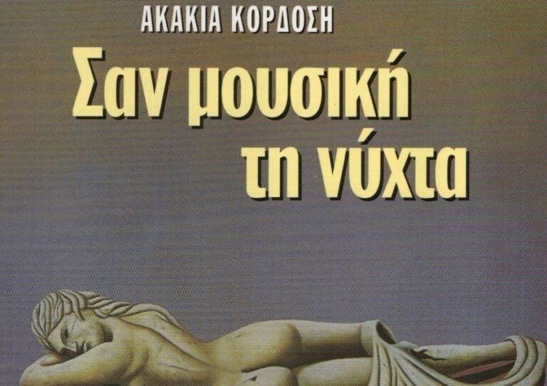 «Σαν μουσική τη νύχτα». Με έναν πρωτότυπο τρόπο η «Διέξοδος» ανακοινώνει την δημιουργία ενός νέου πολιτιστικού της χώρου.