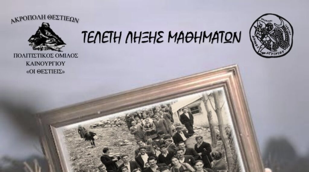 Την Παρασκευή 13/6 η τελετή λήξης μαθημάτων του Π.Ο «Οι Θεστιείς»