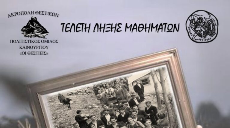 Την Παρασκευή 13/6 η τελετή λήξης μαθημάτων του Π.Ο «Οι Θεστιείς»