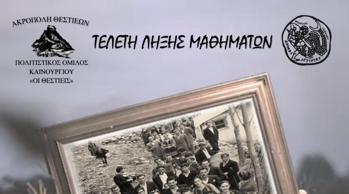 Την Παρασκευή 13/6 η τελετή λήξης μαθημάτων του Π.Ο «Οι Θεστιείς»