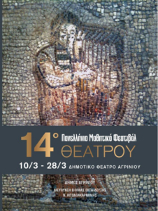 Τελετή Λήξης για το Μαθητικό Φεστιβάλ Θεάτρου Αγρινίου τη Δευτέρα στο ΔΗ.ΠΕ.ΘΕ.