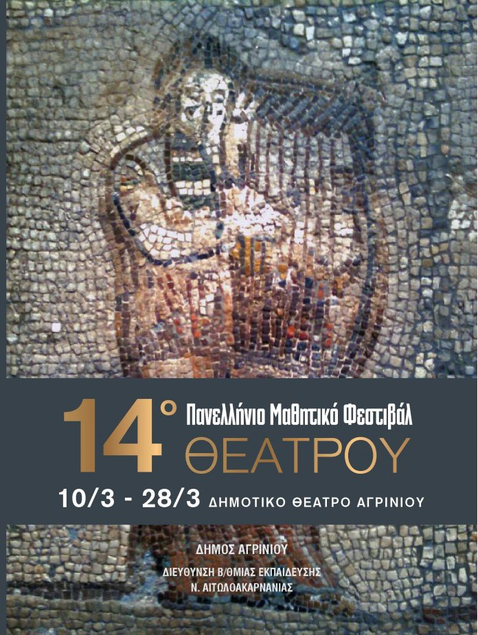 Πρόγραμμα επόμενων μαθητικών παραστάσεων στο Φεστιβάλ Αγρινίου