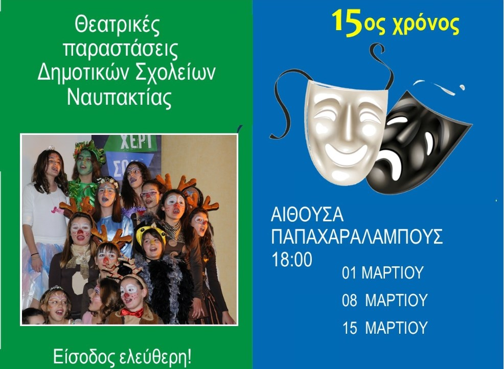 Ναύπακτος: Τελευταίες εμφανίσεις του «ΟΙΚΟθέατρου» για το 2026