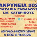 makryneia-pazaria-gavalous.jpg